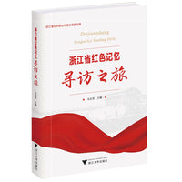 浙江省红色记忆寻访之旅