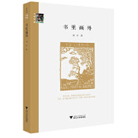 书里画外