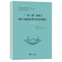 “一带一路”框架下浙江与捷克经贸合作发展报告（2021）