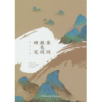 宋词颜色词研究