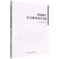 政府购买社会服务项目实践——生态的视角