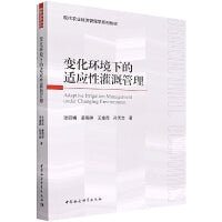 变化环境下的适应性灌溉管理