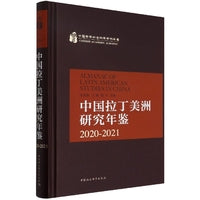 中国拉丁美洲研究年鉴2020—2021