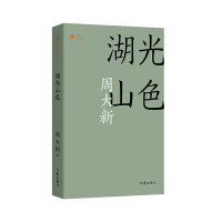 湖光山色（共和国作家文库）第七届茅盾文学奖获奖作品；关注当代农村巨大变革，关注农民生存境遇。