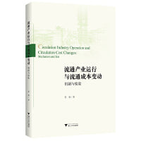 流通产业运行与流通成本变动：机制与检验
