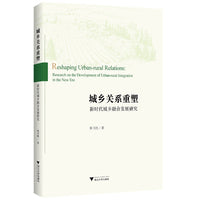 城乡关系重塑：新时代城乡融合发展研究