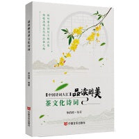 品读醉美茶文化诗词