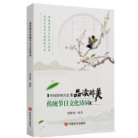 品读醉美传统节日文化诗词