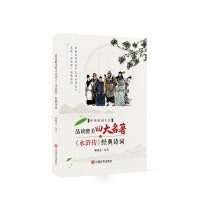 品读醉美四大名著之《水浒传》经典诗词
