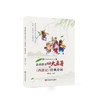品读醉美四大名著之《西游记》经典诗词
