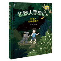 机器人寻岛记1:机器人都有报废日（神秘岛）