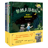 机器人寻岛记（全4册）（神秘岛）