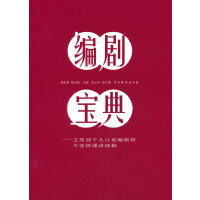编剧宝典：文旅部千人计划编剧班专家授课讲演稿