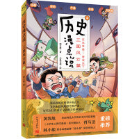 历史漫点说④:三国风云篇