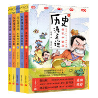 历史漫点说（1-5册）