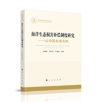 海洋生态损害补偿制度研究——以中国东海为例（国家社科基金丛书—经济）