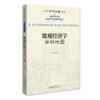 微观经济学学科地图 大学学科地图丛书 胡涛著