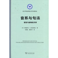 音系与句法：语音与结构的关系(语言学及应用语言学名著译丛)