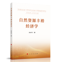 自然资源丰裕经济学