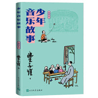 少年音乐故事（插图本）