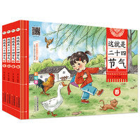 这就是二十四节气（全套4册）6岁 送给孩子的节气启蒙书，扫码听有声伴读，激发孩子的学习兴趣