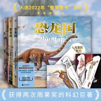 恐龙国珍藏套装（共3册）（获得2次雨果奖的科幻巨作！全球销量达200万，风靡30多个国家，改编美剧荣获艾美奖）