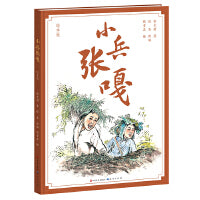小兵张嘎（绘本版）