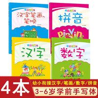 学前手写体-汉字笔画笔顺+数字+汉字+拼音【全4册】 小学生汉字书写规范练习启蒙学前幼儿园3-8岁初学握笔器练字 小中大班描红本拼音笔画写字套装 小学入学前认知知识积累训练练习册