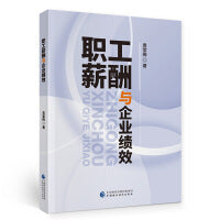 职工薪酬与企业绩效