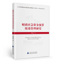 财政应急资金预算绩效管理研究
