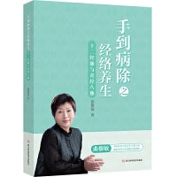 十二经脉与奇经八脉——手到病除之经络养生