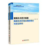 能源技术进步赋能我国生态环境治理的理论与实证研究