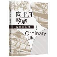 向平凡致敬：忆瞬间况味