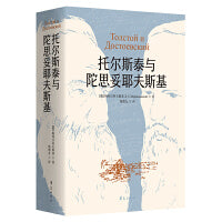 托尔斯泰与陀思妥耶夫斯基（深入剖析两位大文豪灵魂的哲学论著）