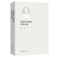 鲁迅传记研究资料汇编（黄乔生推荐、了解鲁迅的书 ）