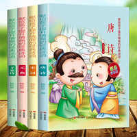 献给孩子提升情商的经典诗词-唐诗 全4册