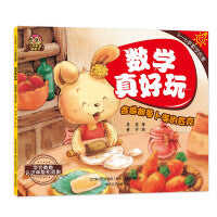数学真好玩-会做胡萝卜派的匹克
