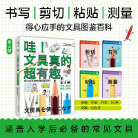 哇！文具真的超有趣（给孩子的文具图鉴百科）