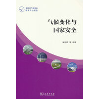 气候变化与国家安全(第四次气候变化国家评估报告)