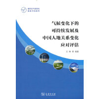 气候变化下的可持续发展及中国人地关系变化应对评估(第四次气候变化国家评估报告)