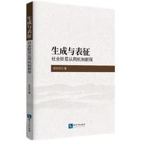 生成与表征——社会阶层认同机制新探