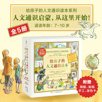 给孩子的人文通识读本（套装5册）（荣获“父母选择奖”，美国销量超过60万册）