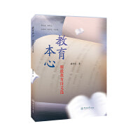 教育本心：精致教育诗文选