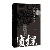 程小青侦探小说研究