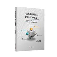分析英语语法：四种句素研究
