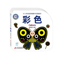 0-2岁宝宝早教撕不烂纸板书·彩色 0-3-6岁 逻辑思维训练 启蒙认知 幼儿园小班中班大班 孩子早教学习 亲子互动 海润阳光 北京教育出版社 正版