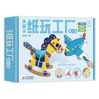 水显卡纸玩工厂：魔幻篇 2-6岁幼儿早教启蒙智力开发游戏 思维逻辑训练 锻炼孩子专注力观察力协调能力 亲子互动 安全环保 海润阳光 正版