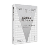 复杂的联结：全球化与旅游文化