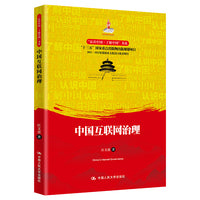 中国互联网治理（“认识中国·了解中国”书系）