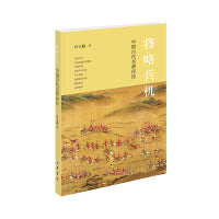 将略兵机：中国古代名将评传